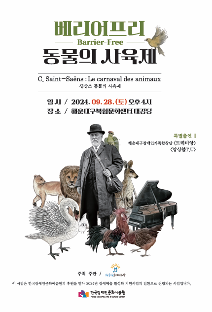 バリアフリー〈動物の謝肉祭〉 公演ポスター